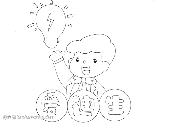 爱迪生的故事手抄报