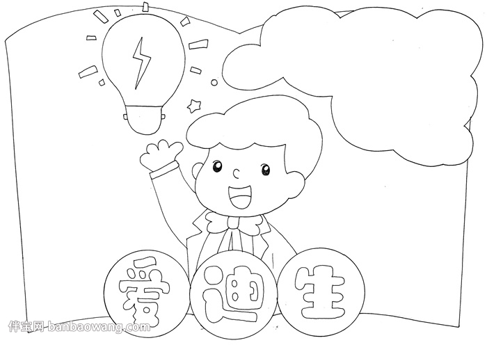 爱迪生的故事手抄报
