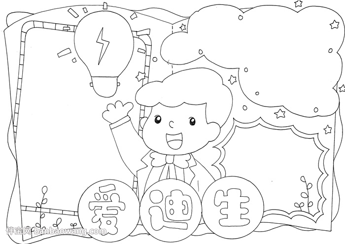 爱迪生的故事手抄报