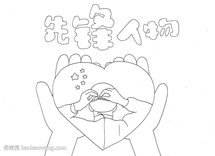 先锋人物手抄报