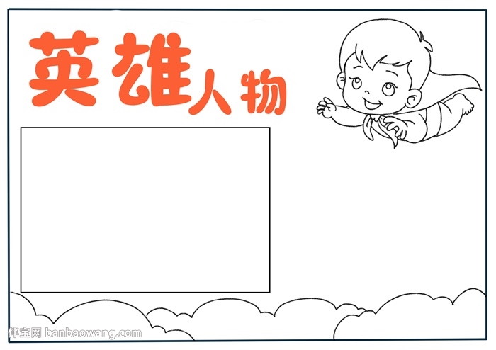 英雄人物手抄报
