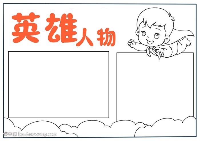 英雄人物手抄报
