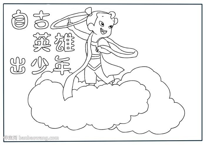 自古英雄出少年手抄报