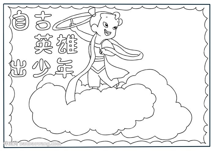 自古英雄出少年手抄报
