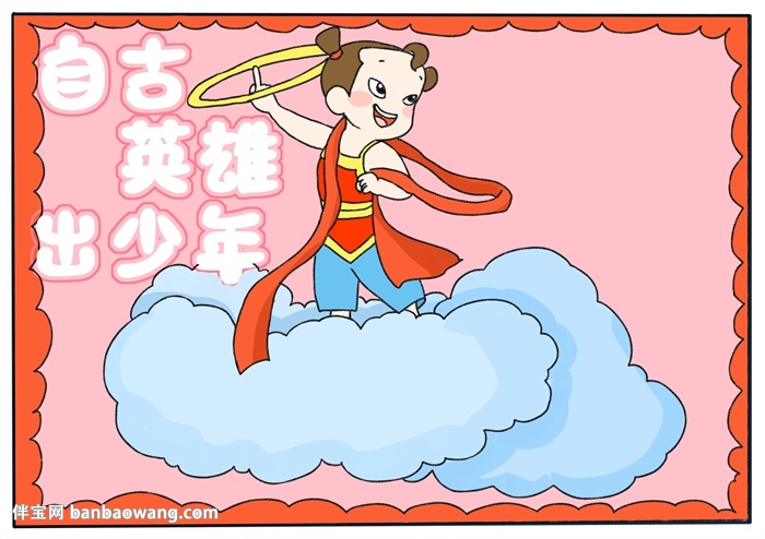 自古英雄出少年手抄报