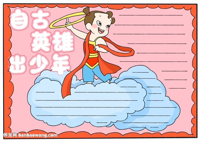 自古英雄出少年手抄报