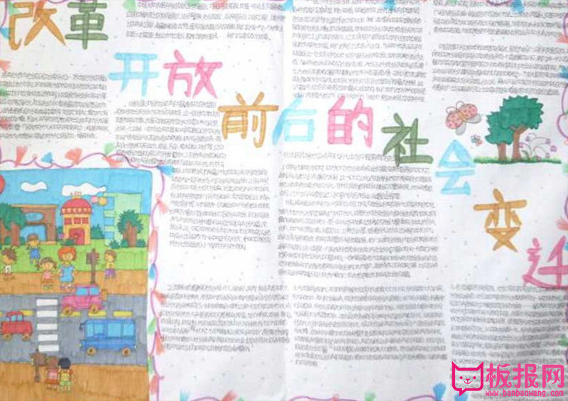 改革开放前后的社会变迁，中国改革开放手抄报