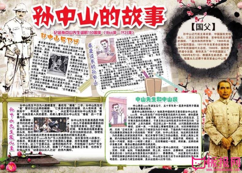 关于辛亥革命纪念日手抄报，国父孙中山的故事