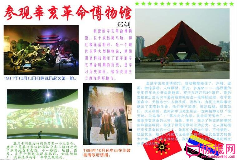 辛亥革命纪念日手抄报，走进辛亥革命博物馆