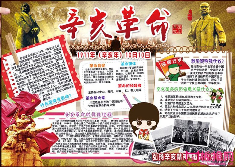 关于辛亥革命的手抄报