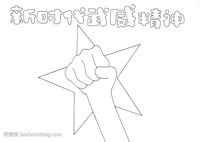 新时代武威精神手抄报