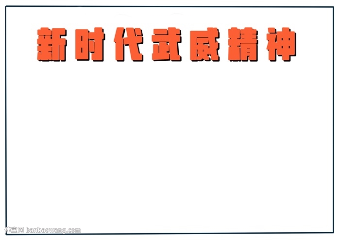 新时代武威精神手抄报