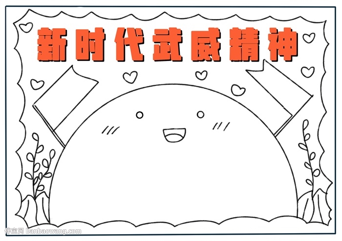 新时代武威精神手抄报