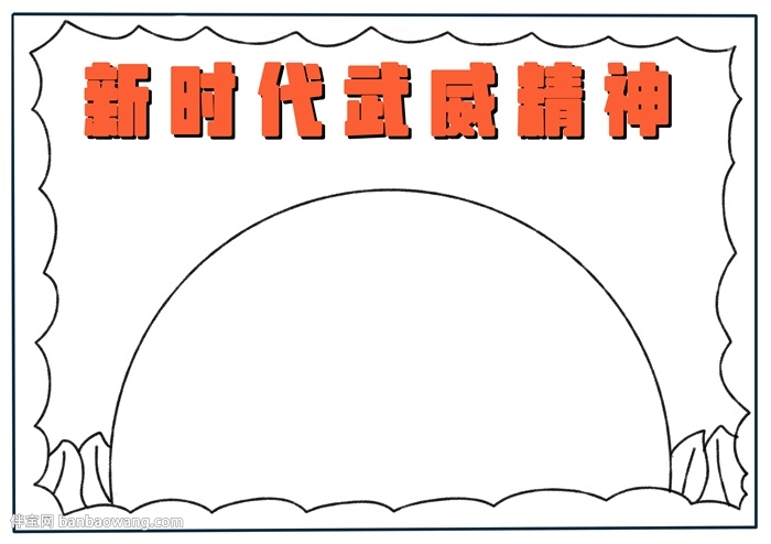 新时代武威精神手抄报