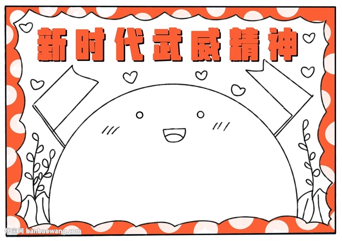 新时代武威精神手抄报