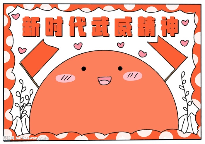 新时代武威精神手抄报