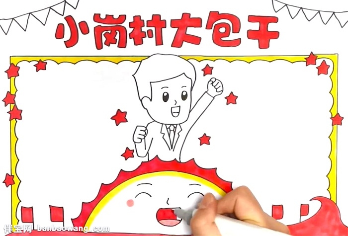 小岗村大包干手抄报怎么画