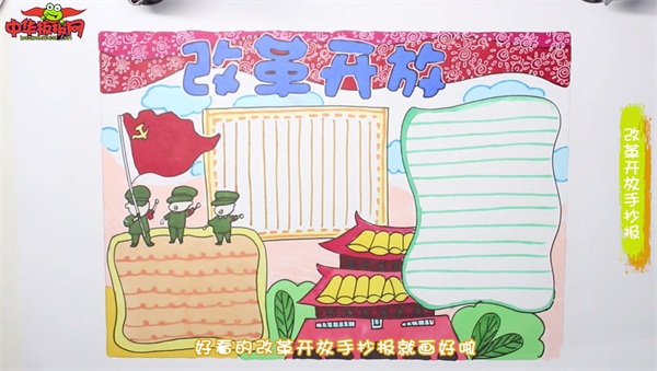 改革开放手抄报