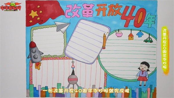 改革开放40周年手抄报