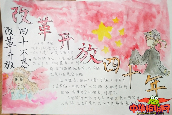改革开放四十年手抄报，改革开放四十不惑