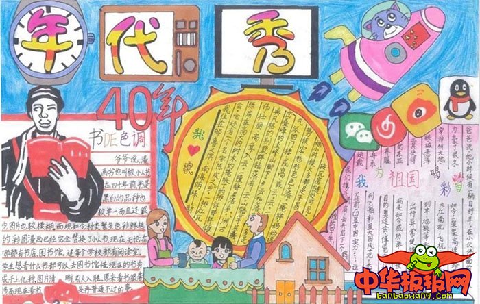 改革开放40周年手抄报，年代秀