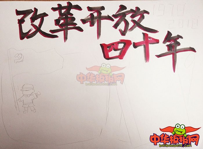改革开放40周年手抄报图片，四十年历史巨变