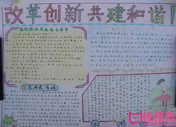 改革开放手抄报，改革创新共建和谐