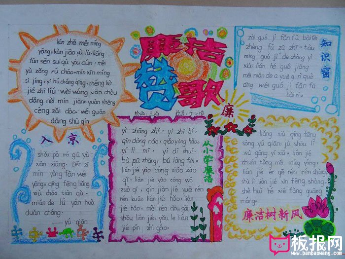 三年级廉洁手抄报，廉洁赞歌