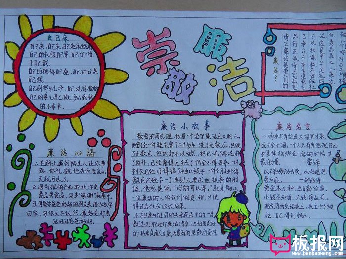 小学生廉洁手抄报，崇敬廉洁