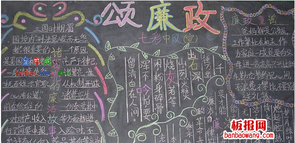 歌颂廉洁的黑板报