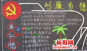 以廉为本黑板报