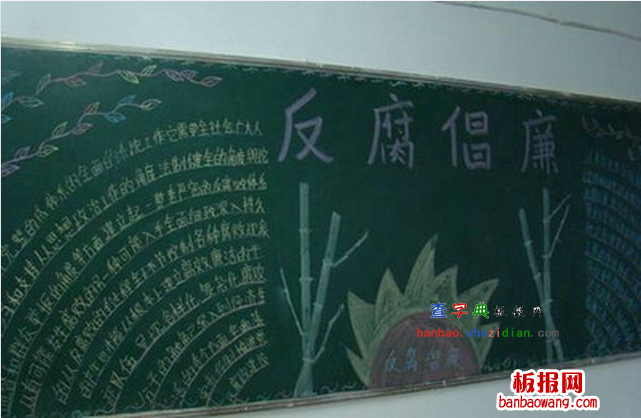 关于反腐倡廉的黑板报