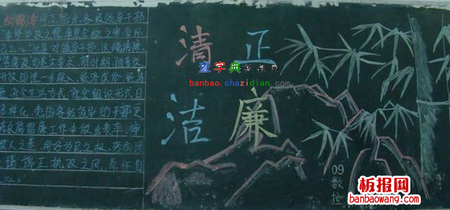 清正廉洁的黑板报