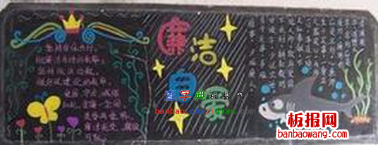 廉洁自爱的黑板报