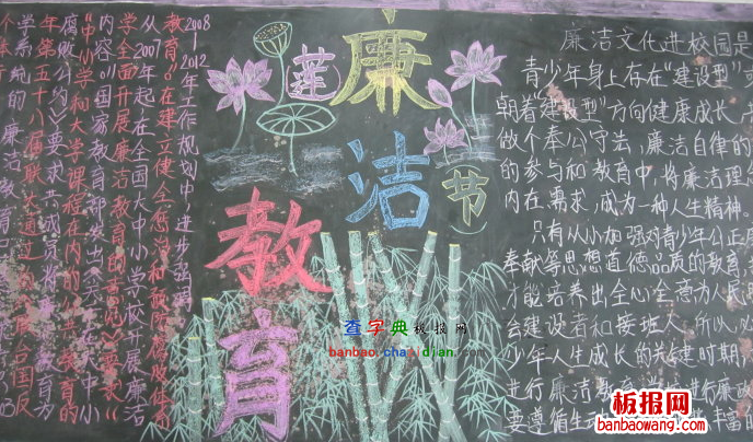廉洁教育黑板报