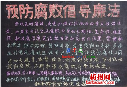 预防腐败黑板报