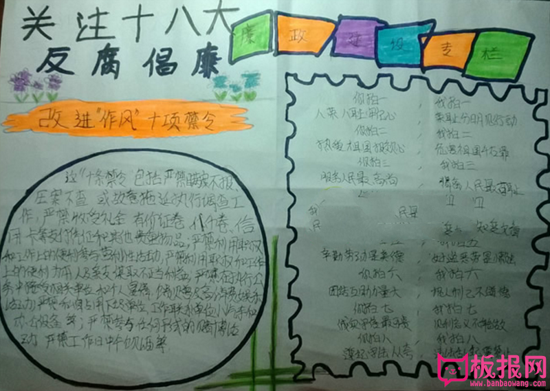 关注十八大，反腐倡廉手抄报