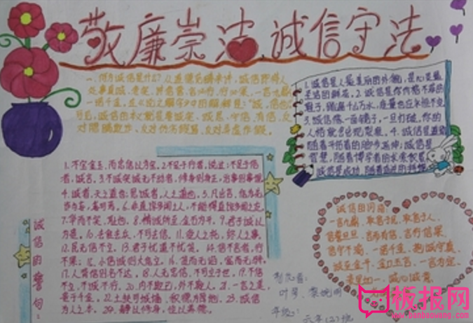 敬廉崇洁手抄报，诚信守法