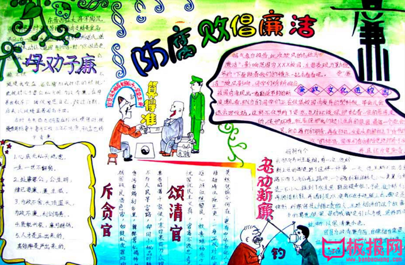 廉洁文化手抄报，防腐与倡廉