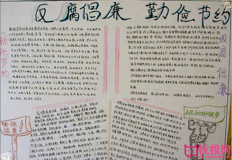 关于反腐倡廉的手抄报，倡导勤俭节约
