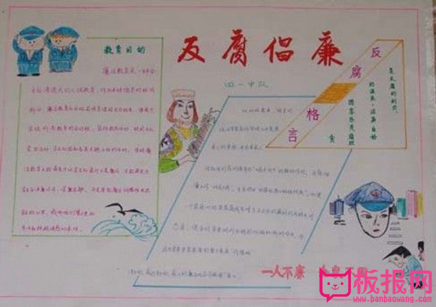 做人为官要自省，反腐倡廉手抄报