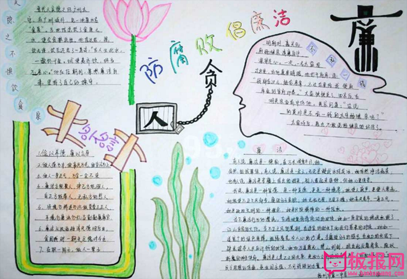 防腐败倡廉洁手抄报