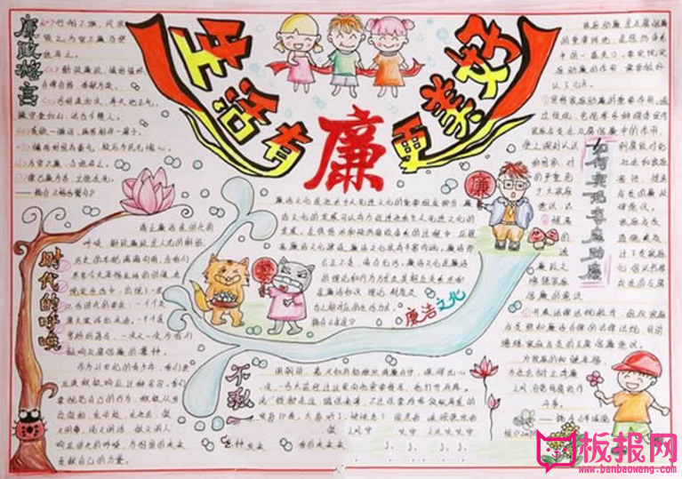 生活有廉更美好，廉洁文化手抄报