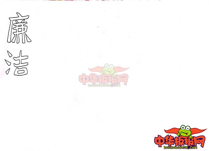 廉洁手抄报简单又漂亮，廉洁文化
