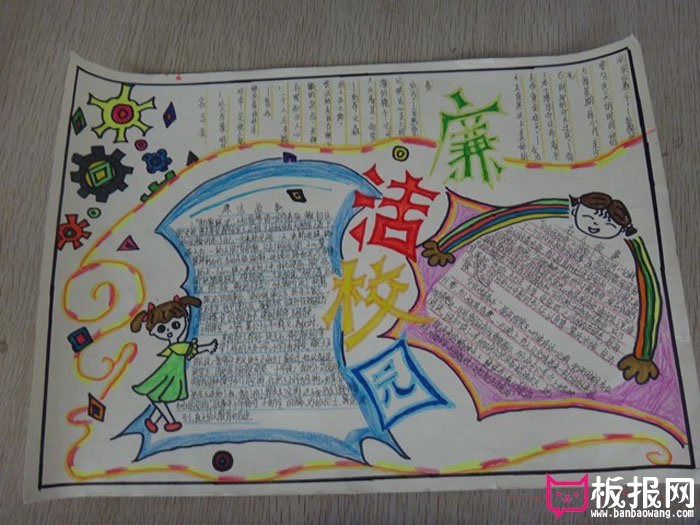 关于反腐倡廉的手抄报，廉洁校园