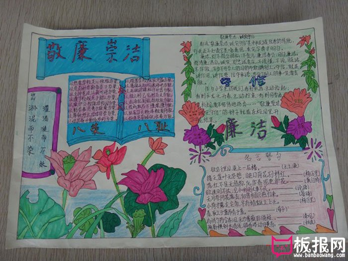 反腐倡廉的我手抄报，敬廉崇洁
