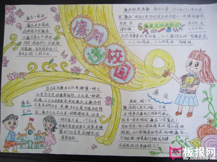反腐倡廉校园手抄报，廉风进校园