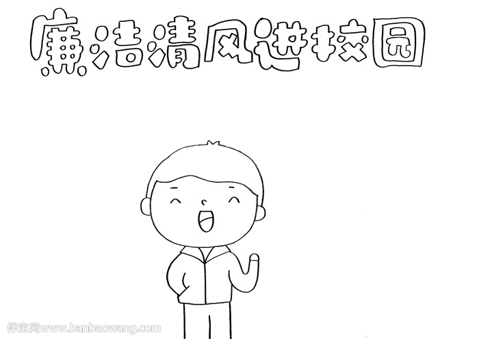 廉洁清风进校园手抄报
