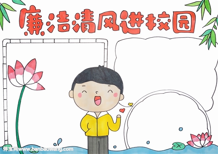 廉洁清风进校园手抄报