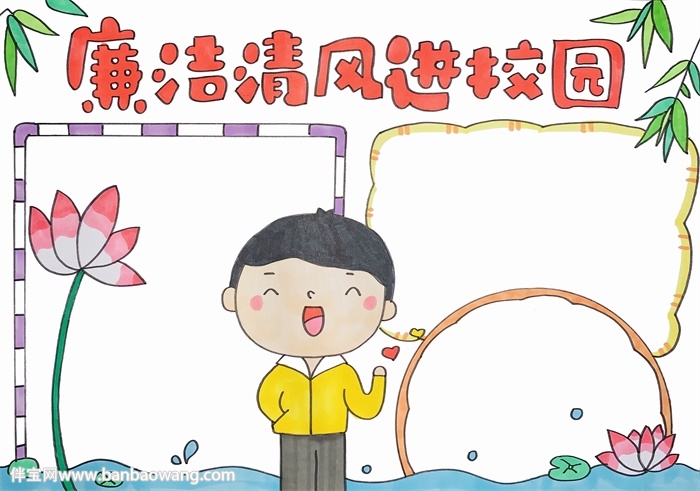 廉洁清风进校园手抄报